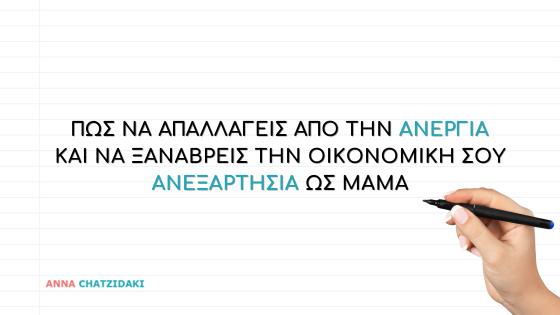 Οικονομική ανεξαρτησία για μαμάδες: Πώς να την πετύχεις το 2026